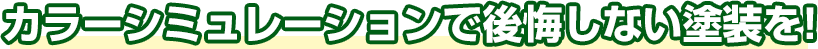 カラーシミュレーションで後悔しない塗装を